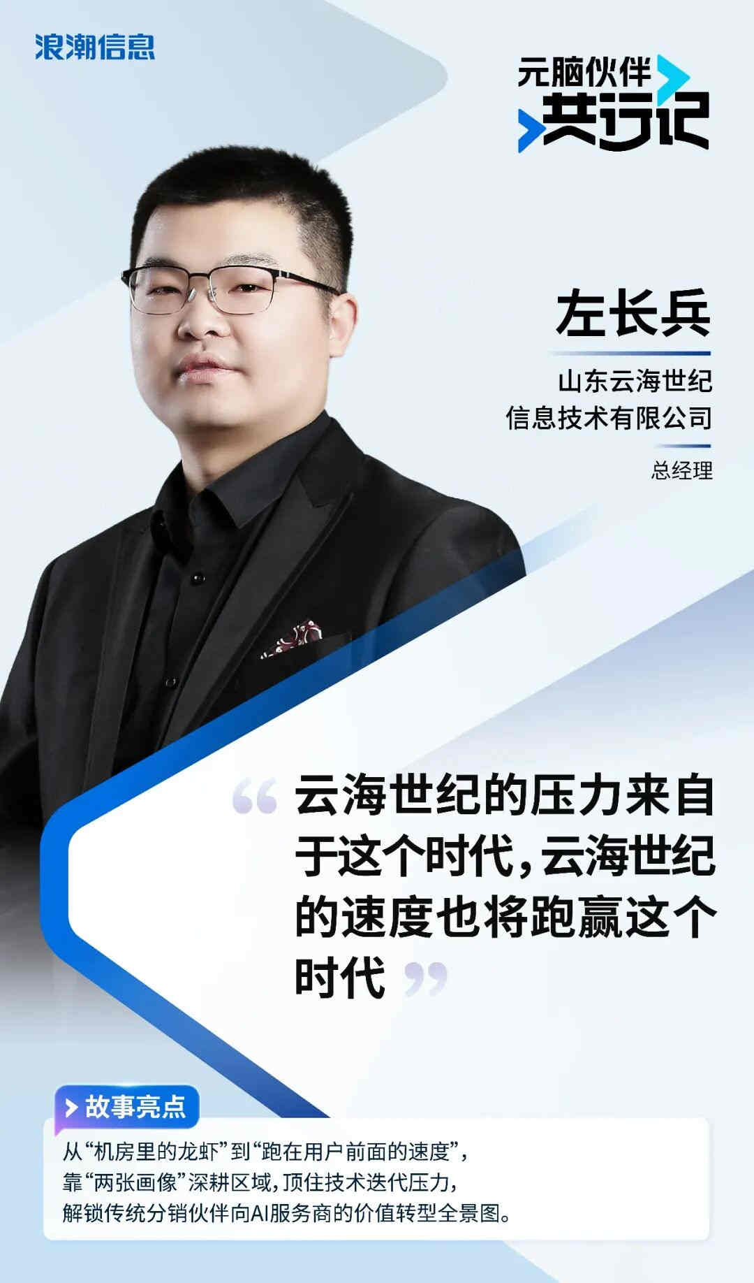 《元脑伙伴共行记》第二季左长兵个人海报.jpg