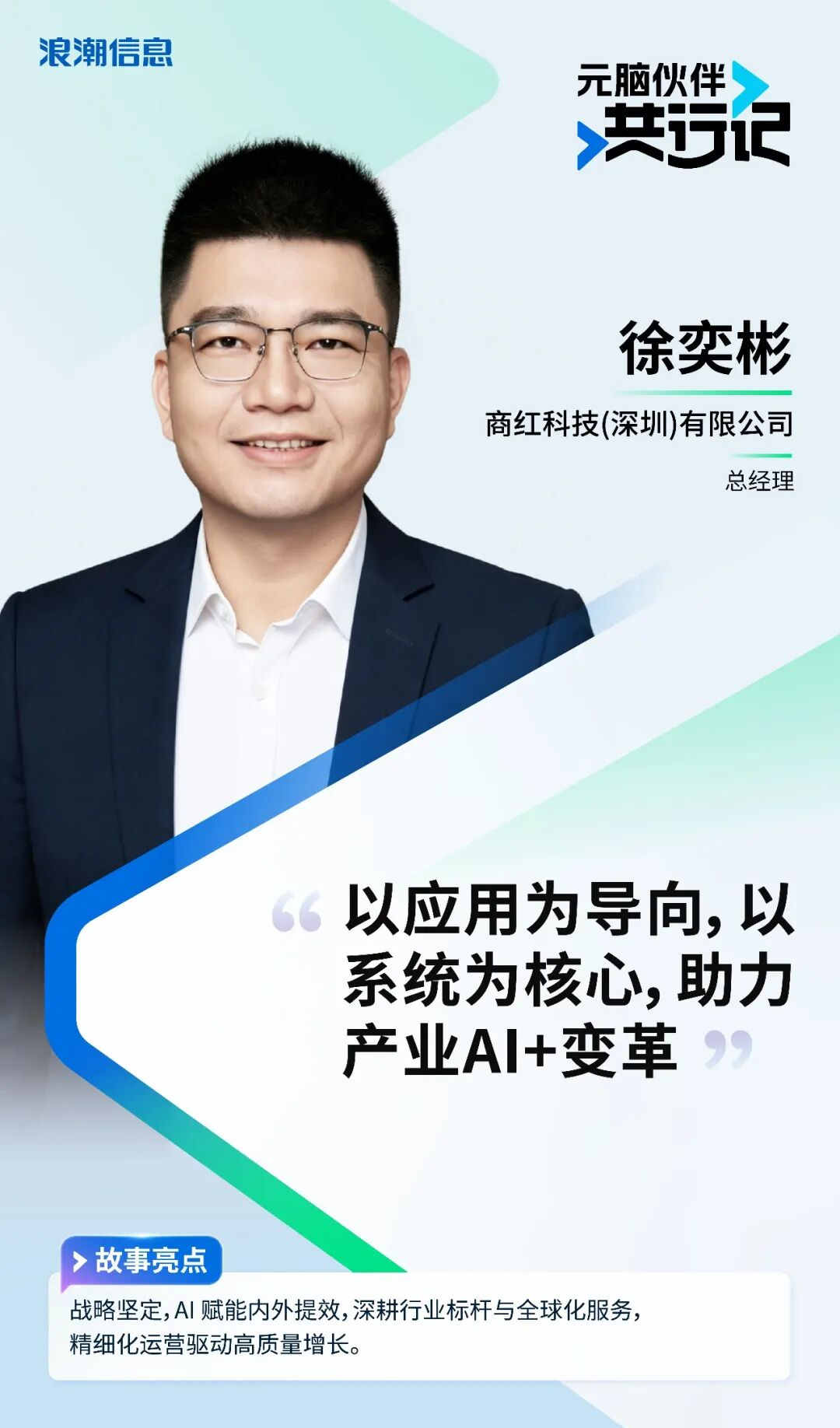 元脑伙伴共行记》第二季徐奕彬个人海报.jpg
