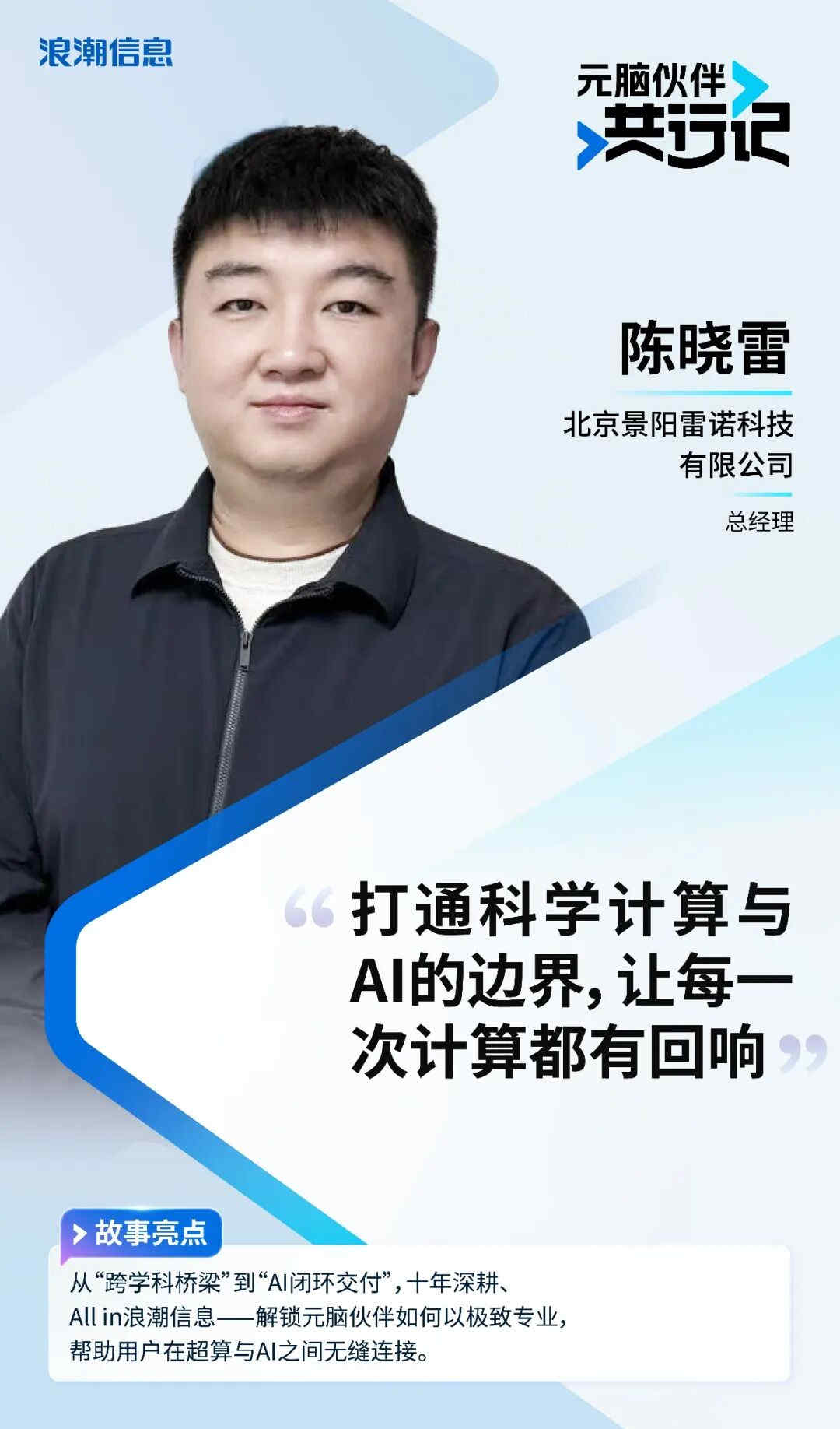 《元脑伙伴共行记》第二季陈晓雷个人海报.jpg