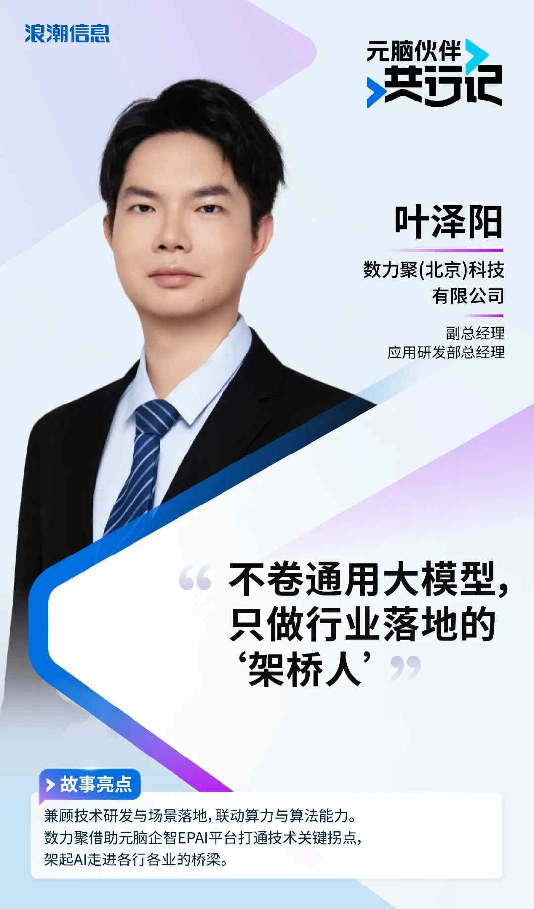 《元脑伙伴共行记》第二季叶泽阳个人海报.jpg