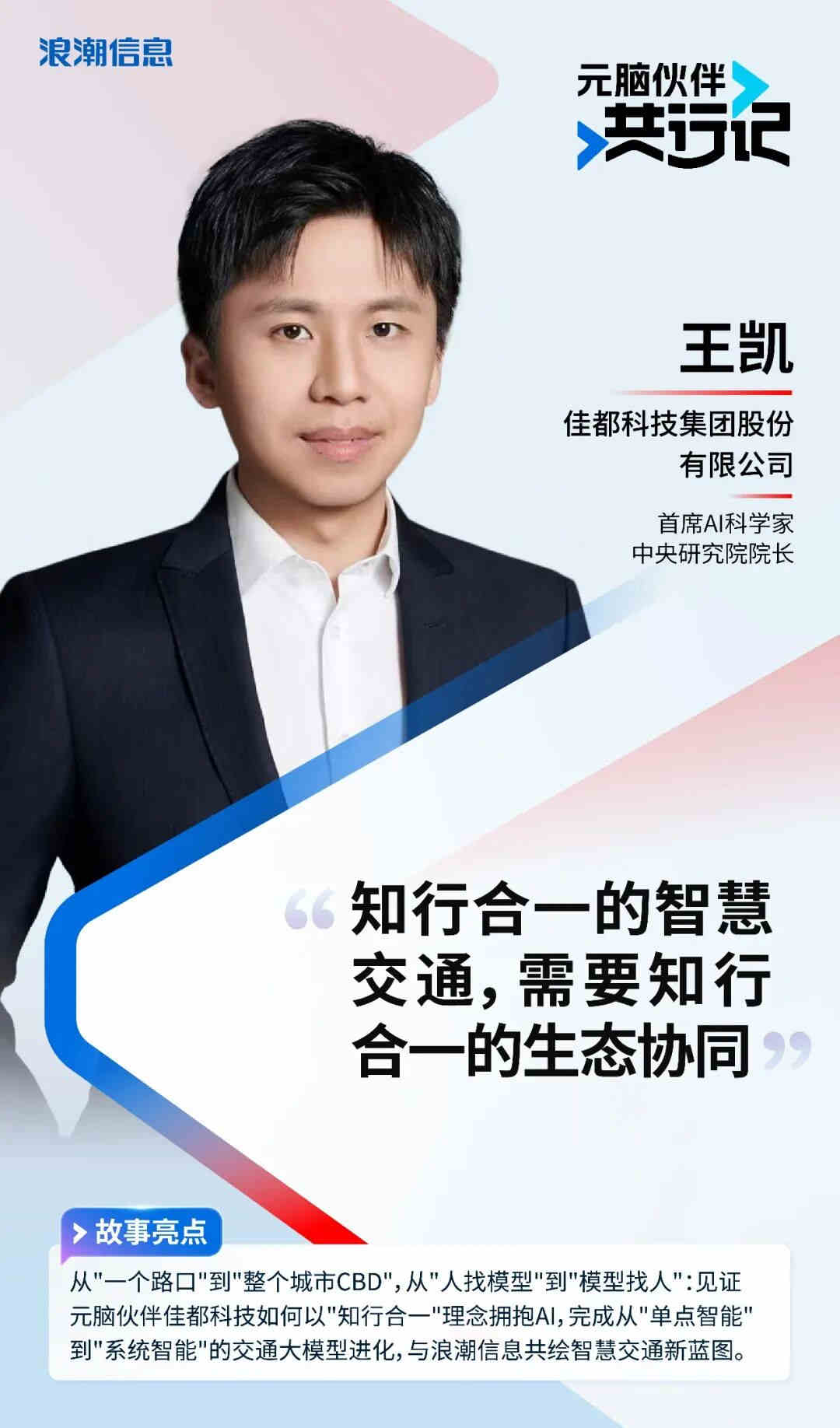 《元脑伙伴共行记》第二季王凯个人海报.jpg