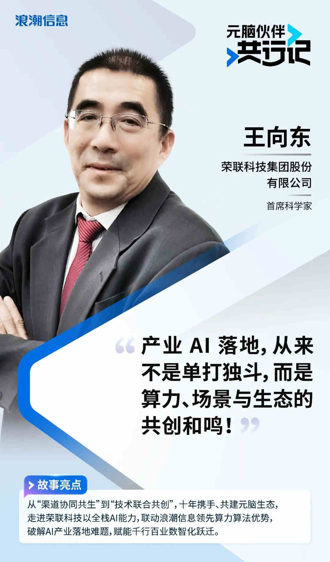 《元脑伙伴共行记》第二季王向东个人海报.jpg