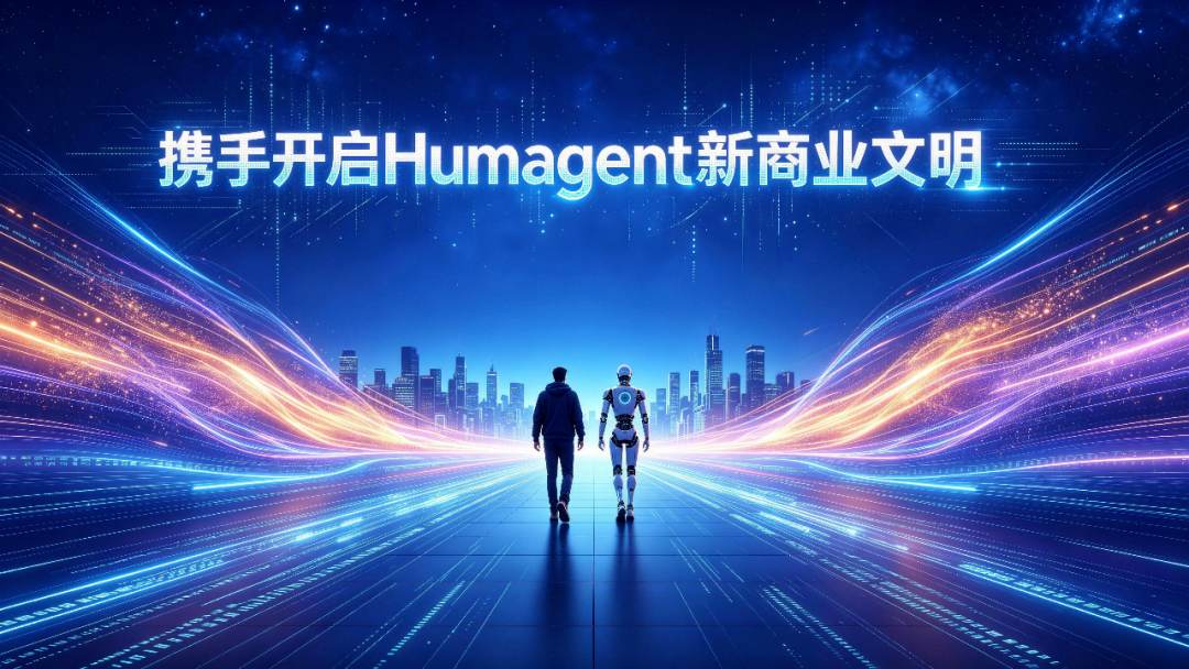 Humagent新商业文明科技海报.jpg