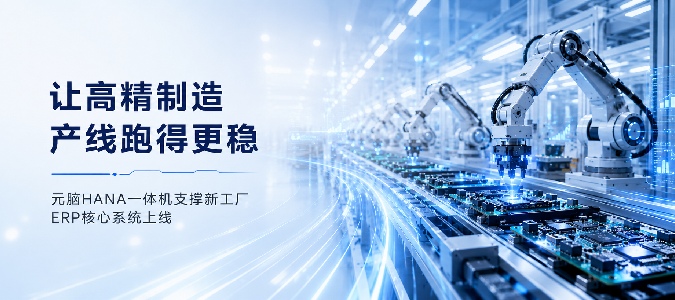 投产即满产：元脑HANA 一体机支撑高精制造新工厂核心业务系统上线