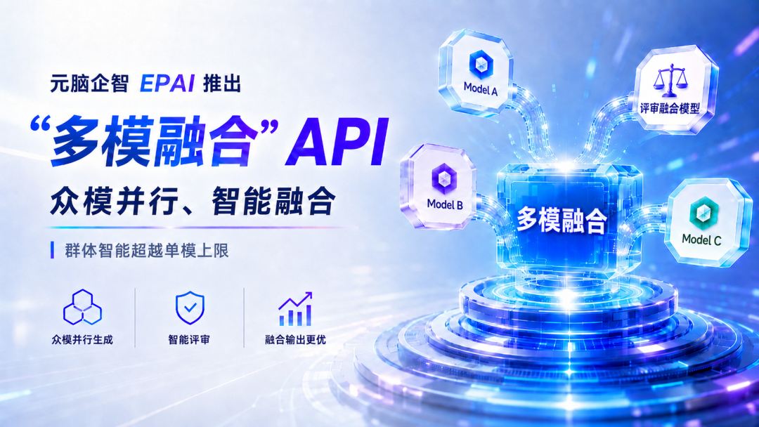 元脑企智EPAI多模型并行智能融合架构示意图.jpg