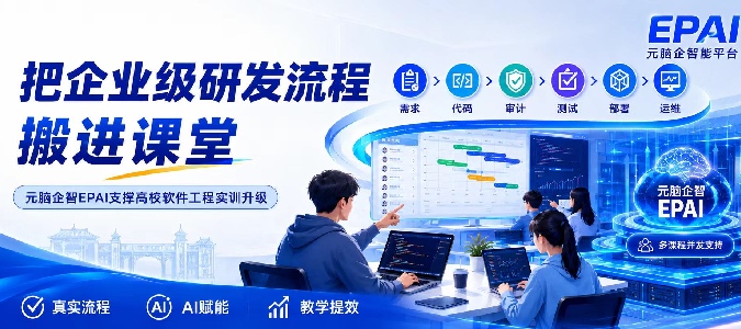 从Coding到Agent，元脑企智EPAI平台让高校软件实训对接企业真实场景