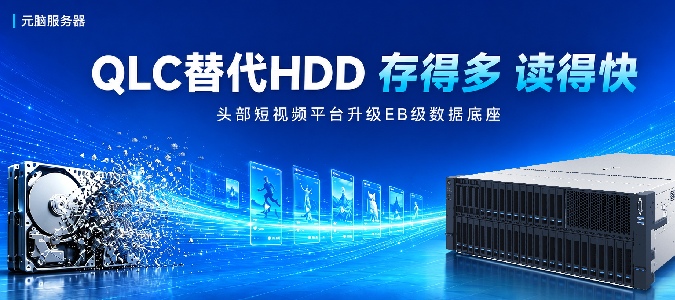 短视频平台开启QLC替代HDD进程，元脑QLC全闪服务器全新加持