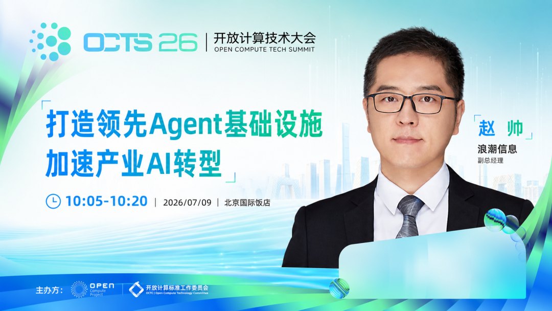 OCTS26开放计算技术大会浪潮信息赵帅演讲海报.jpg