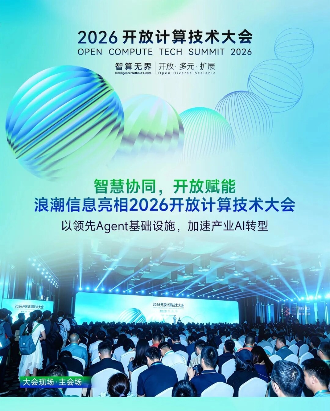 2026开放计算技术大会浪潮信息长图,发布面向Agent时代AI服务器与液冷算力底座,解读AIDC数据中心新标准.jpg