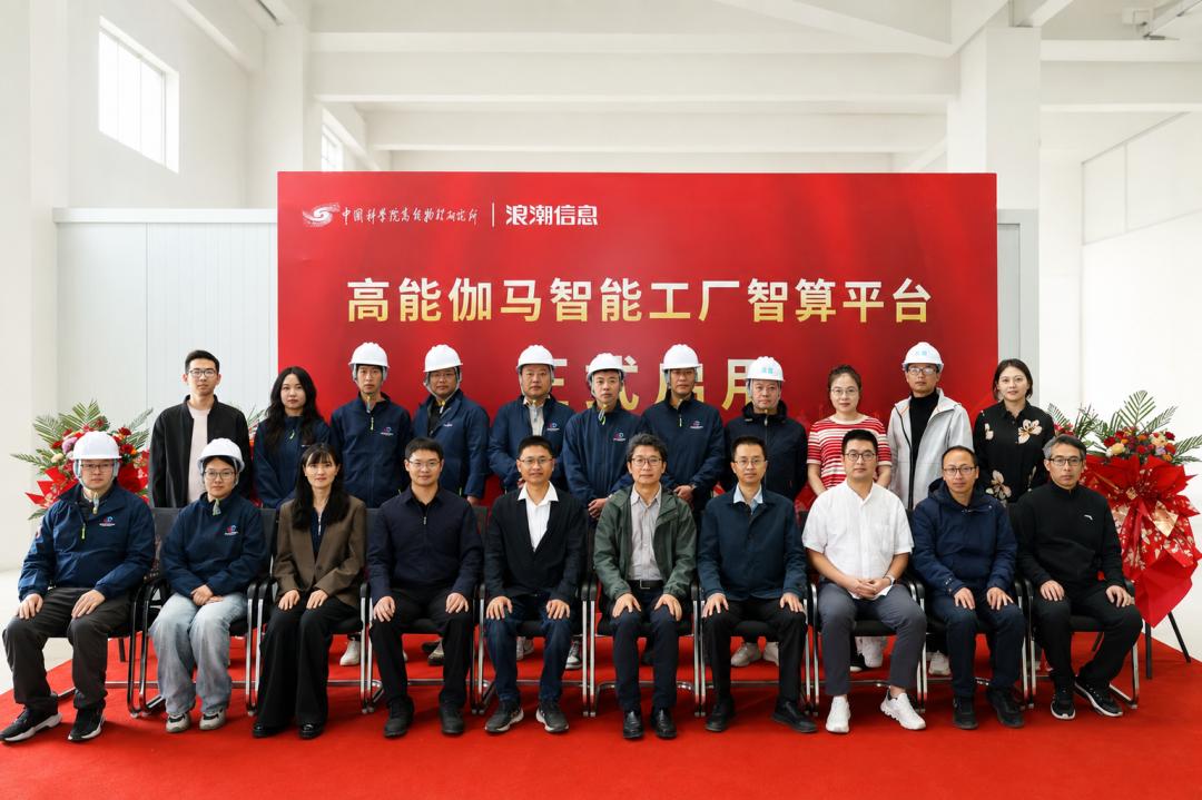 浪潮信息与中科院高能所团队合影，高能伽马智算平台启用仪式现场.jpg