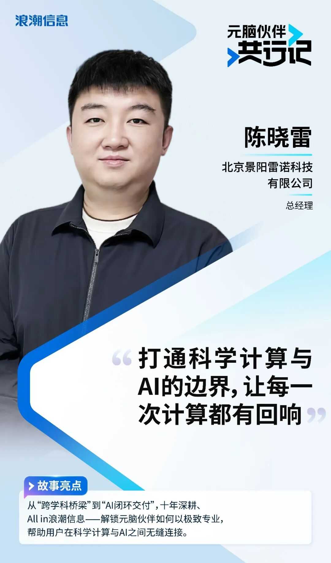 浪潮信息元脑伙伴共行记人物海报,北京景阳雷诺总经理陈晓雷专访图.jpg
