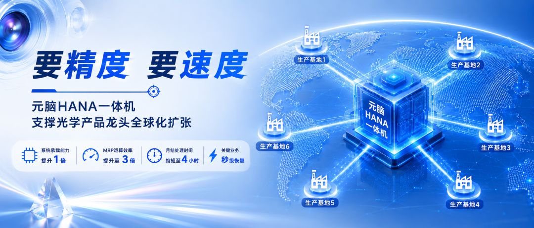元脑HANA一体机赋能光学.jpg