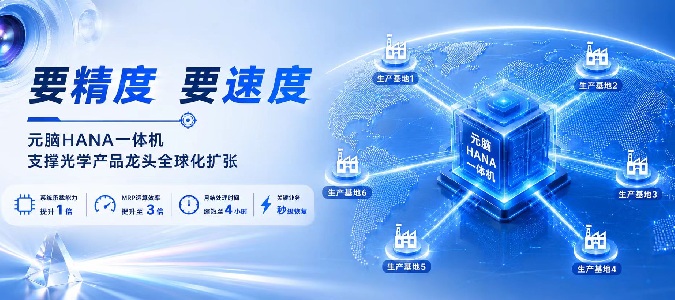 要精度也要速度！元脑HANA一体机支撑光学产品龙头全球化扩张