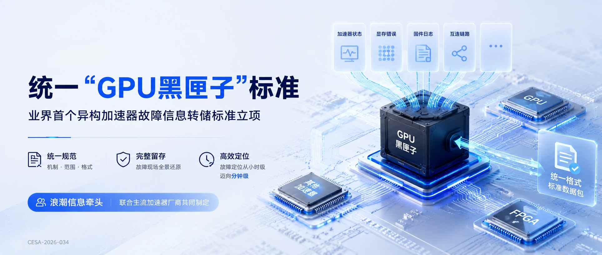 故障信息转储标准立项.jpg