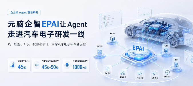 元脑企智EPAI：让 Agent 进得了车规流程，守得住核心资产