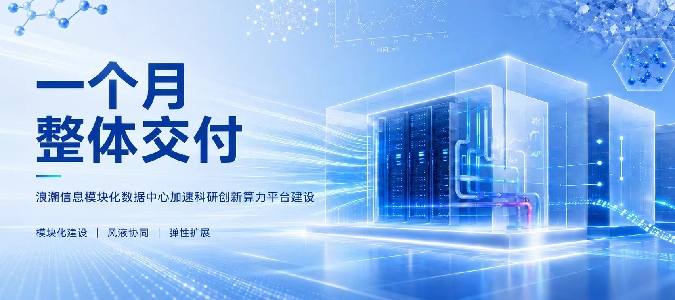 一个月整体交付！浪潮信息模块化数据中心加速科研创新算力平台建设