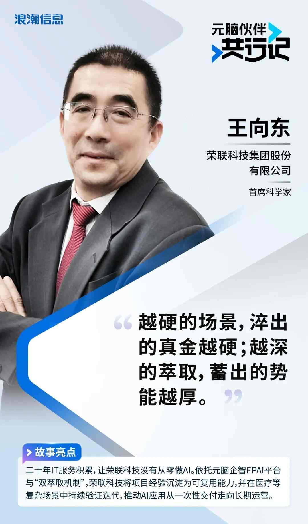 荣联科技王向东专访海报.jpg