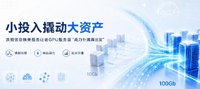 小投入撬动大资产，浪潮信息焕新服务让老GPU服务器“战力补满再出发”