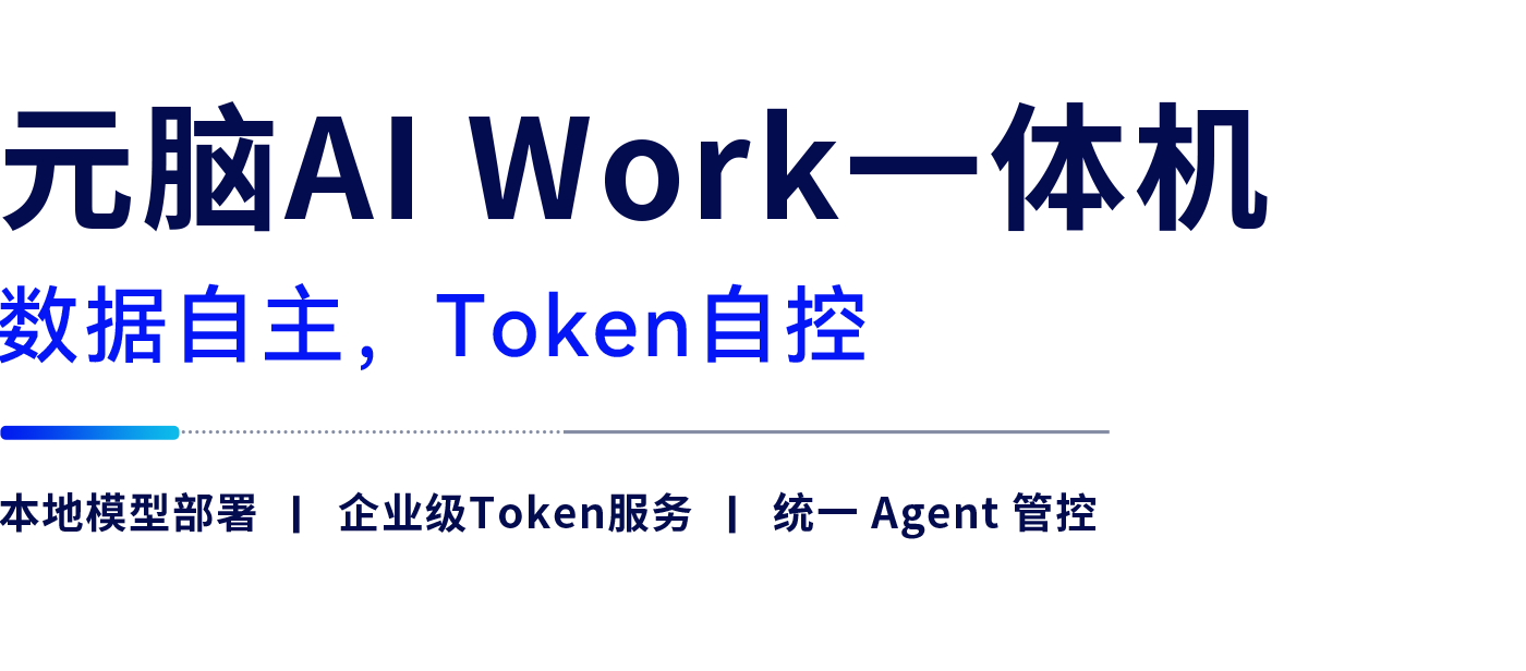 2026.08.13 元脑AI Work一体机