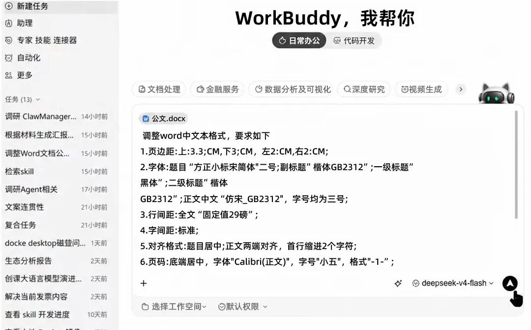 WorkBuddy调整Word公文格式.jpg