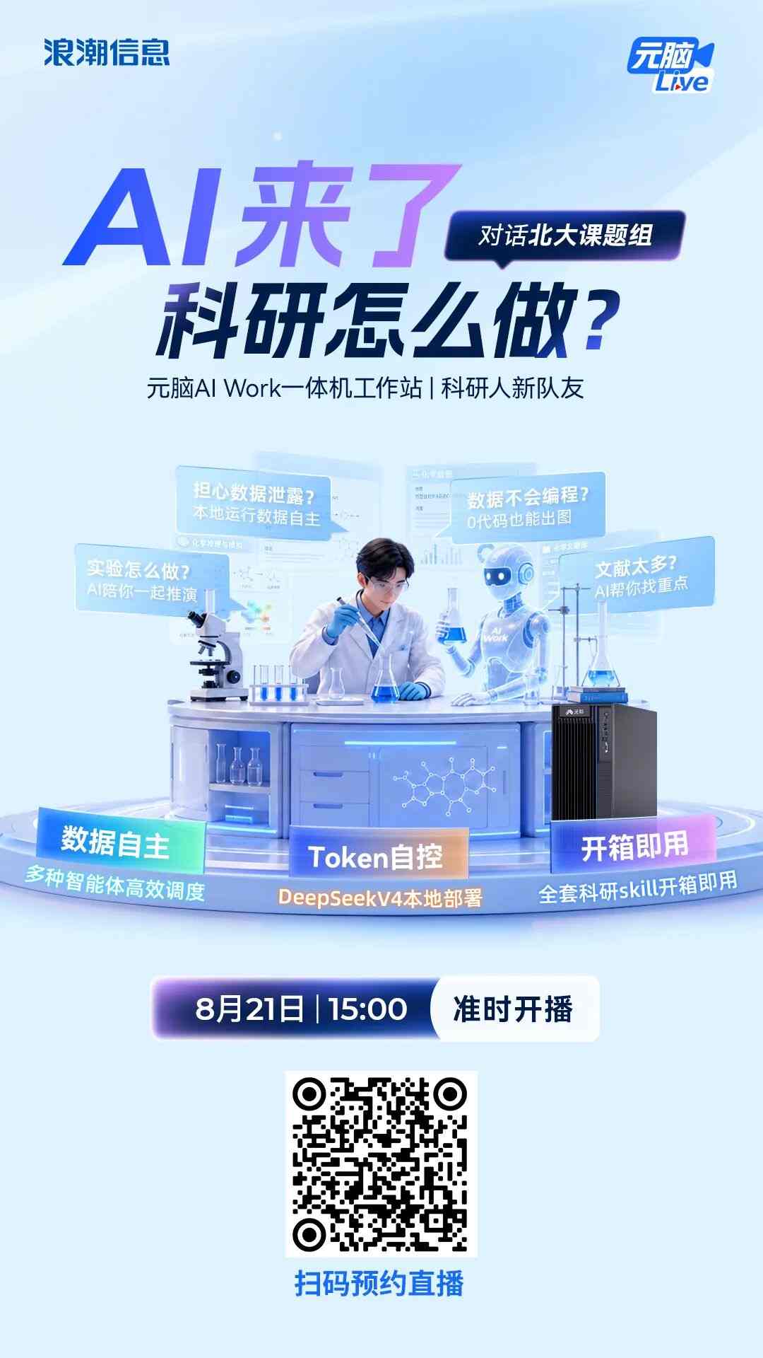 AI科研直播预约宣传海报.jpg