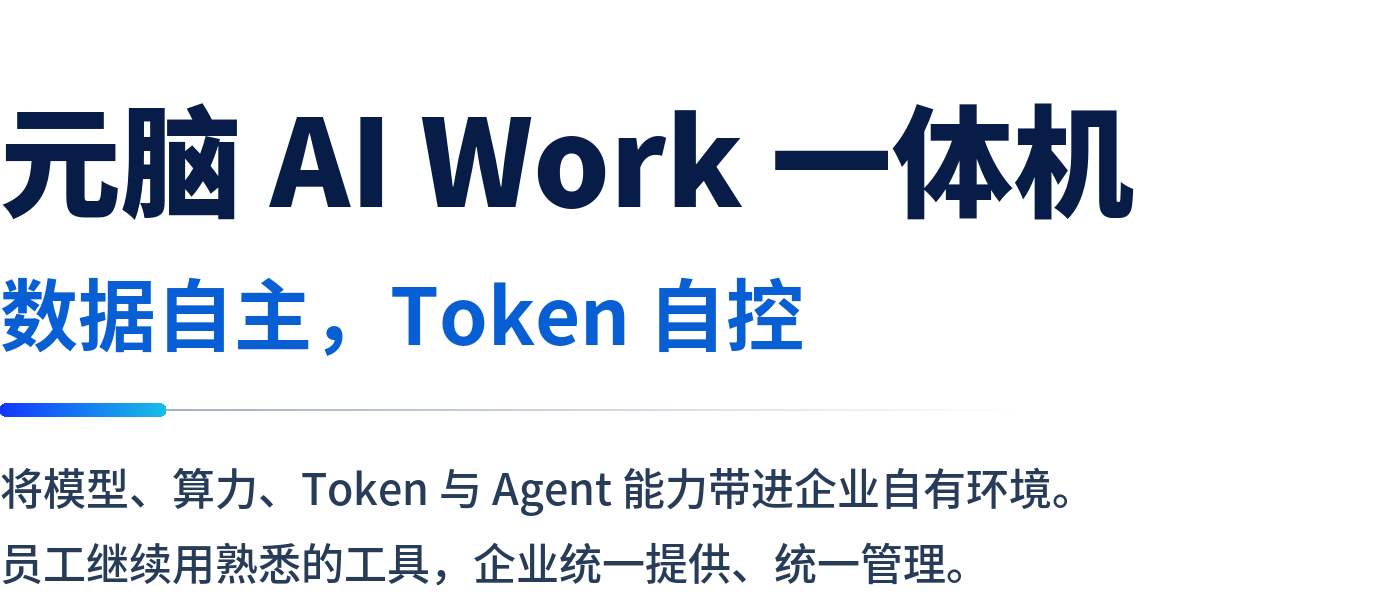 2026.08.13 元脑AI Work一体机