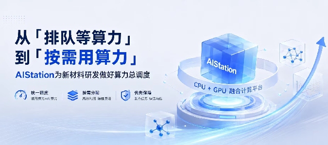 从"排队等算力"到"按需用算力"，AIStation为新材料研发做好算力总调度