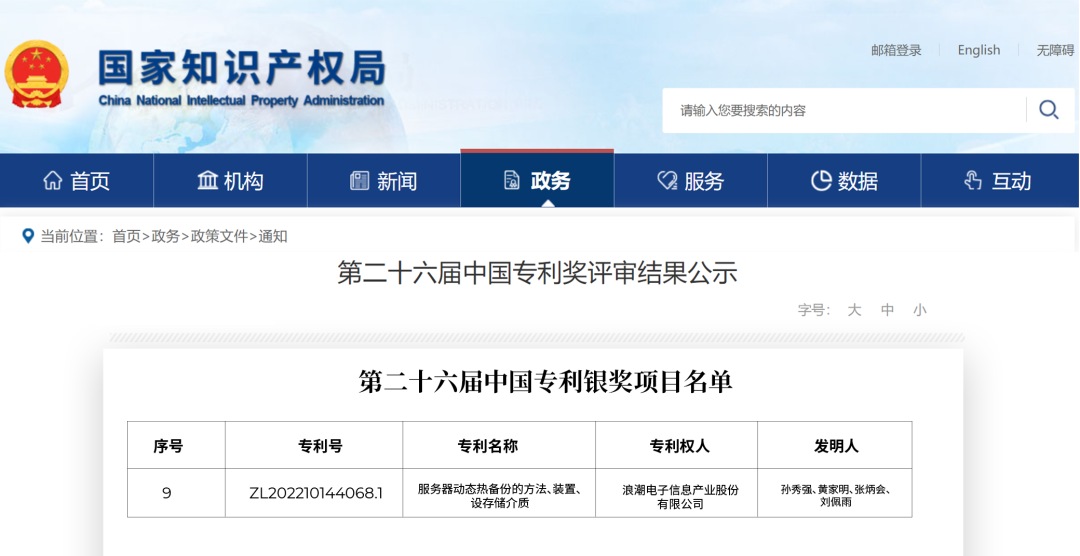 中国专利银奖公示页面.jpg
