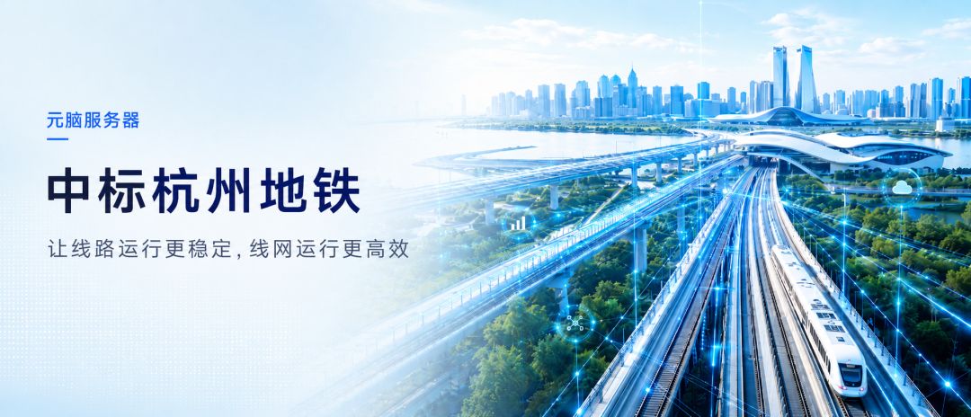 元脑服务器中标杭州地铁宣传图.jpg