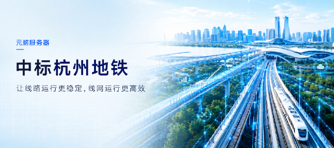 元脑服务器中标杭州地铁，让新旧线路运行更稳定，线网运行更高效