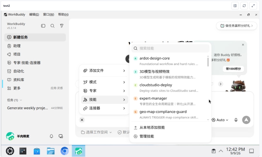 WorkBuddy 技能选择弹窗.jpg