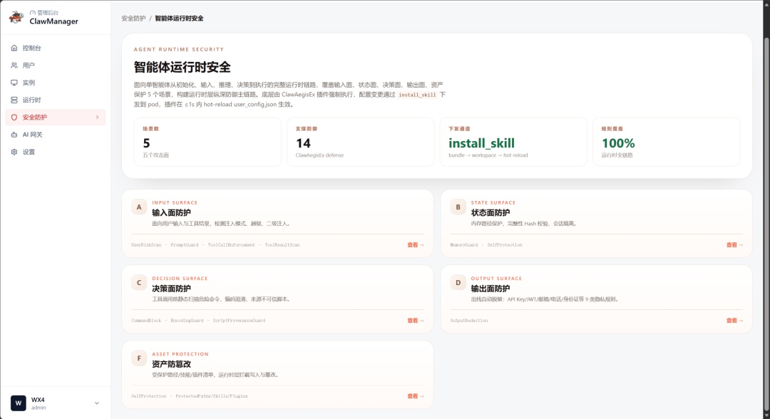 智能体运行时安全页面.jpg