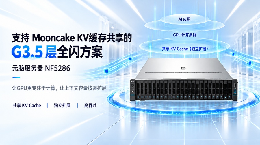 元脑服务器推出支持Mooncake KV缓存共享的G3.5层全闪方案