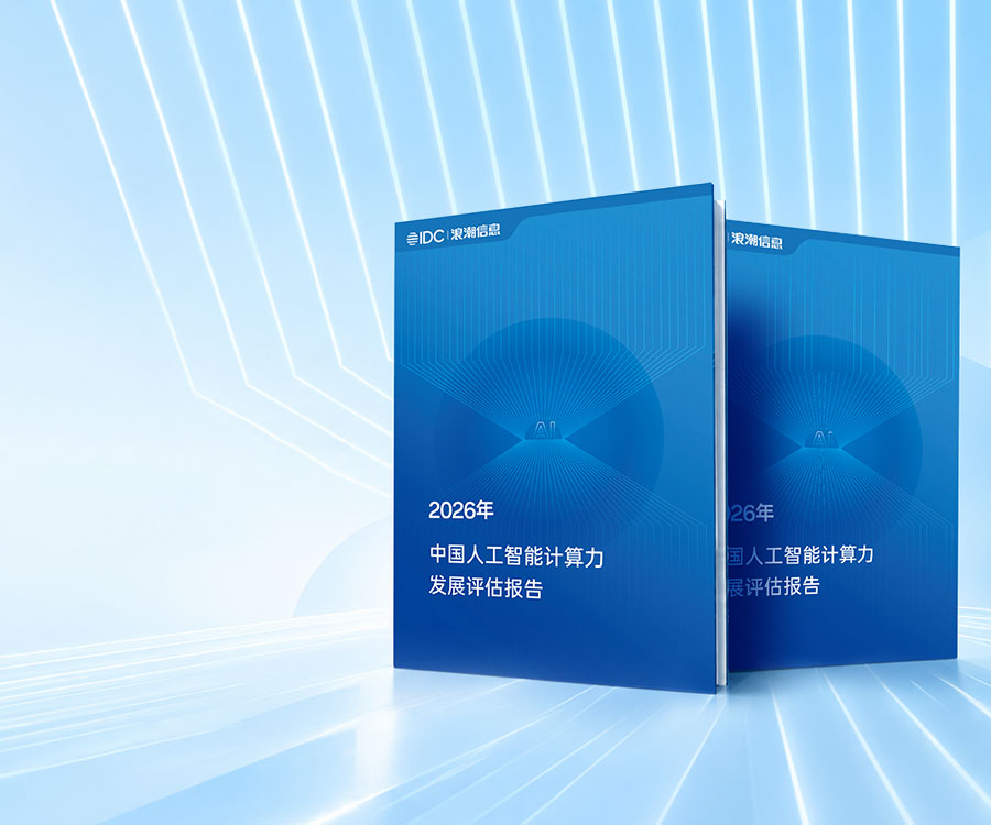 2026.9.21 2026中国人工智能计算力发展评估报告