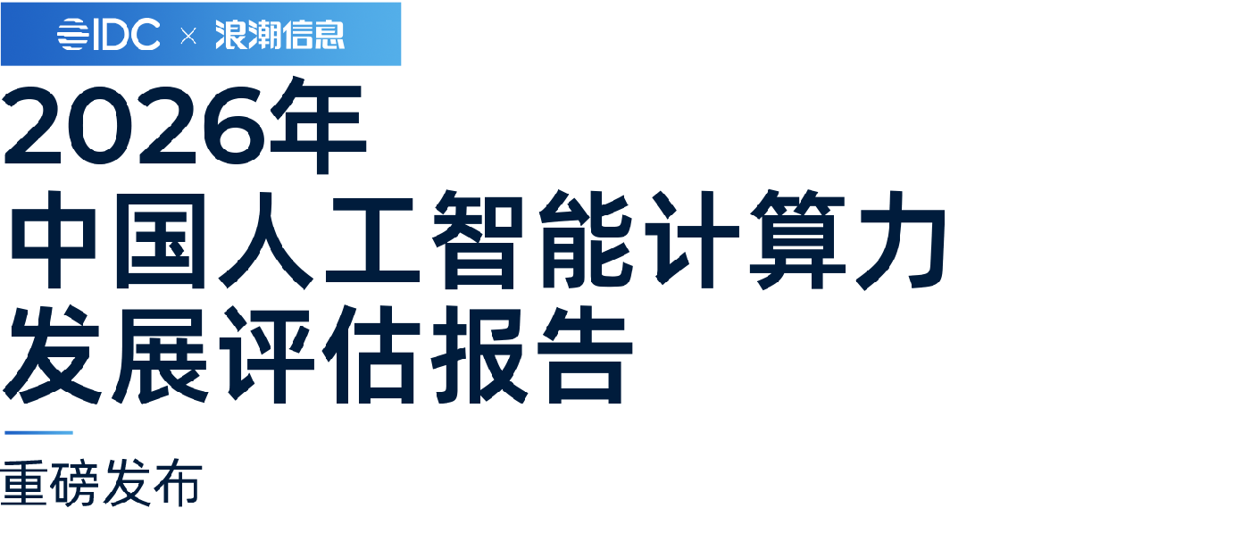 2026.9.21 2026中国人工智能计算力发展评估报告