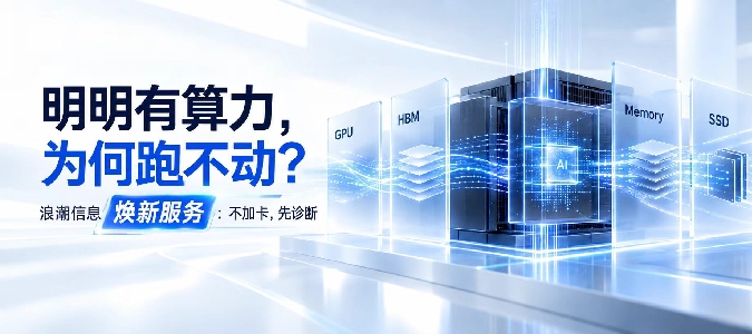 浪潮信息焕新服务：给KV Cache做缓存分层，不需加卡即大幅提升企业大模型服务能力
