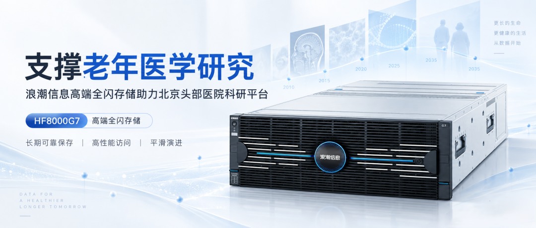 浪潮全闪存储助力老年医学研究.jpg