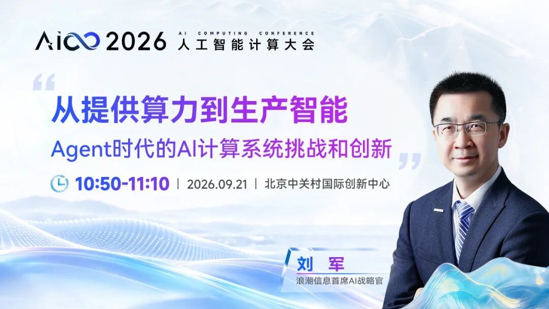 刘军 AICC2026 演讲海报.jpg