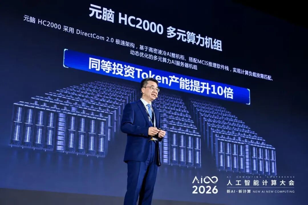 元脑 HC2000 产品发布演讲现场.jpg