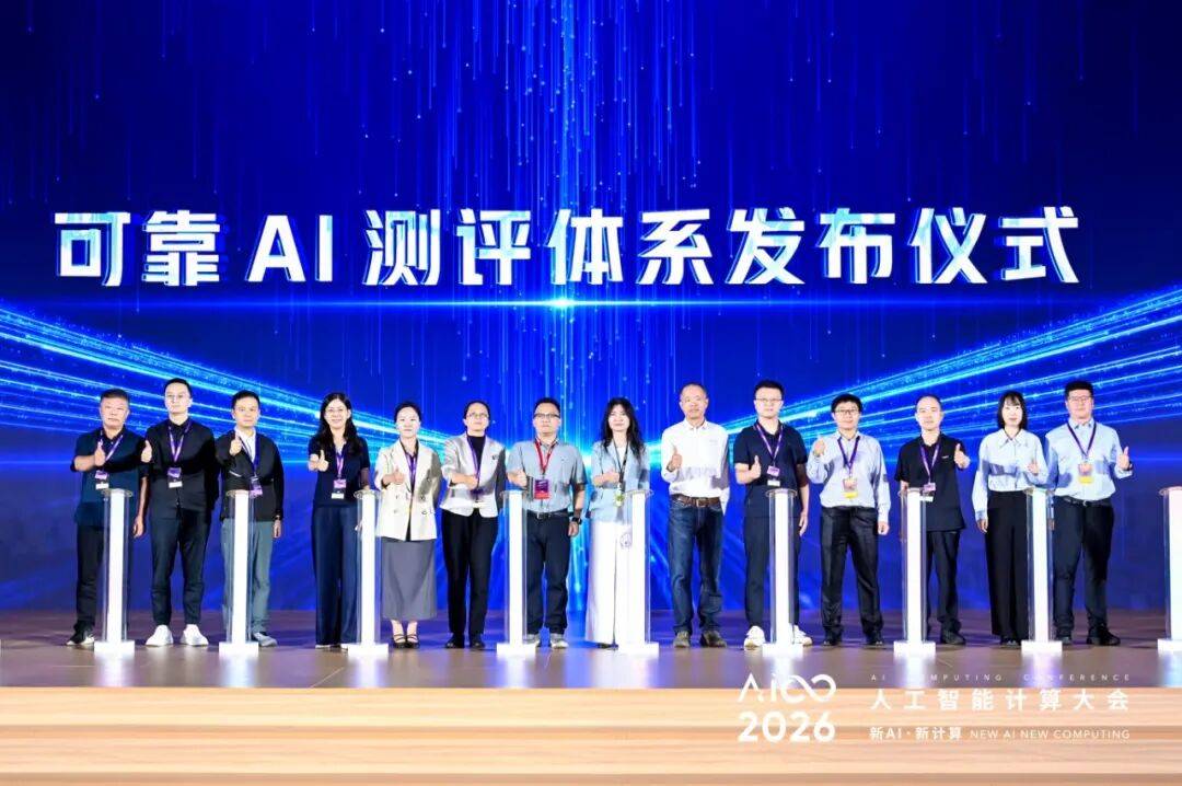 可靠 AI 测评体系发布仪式.jpg
