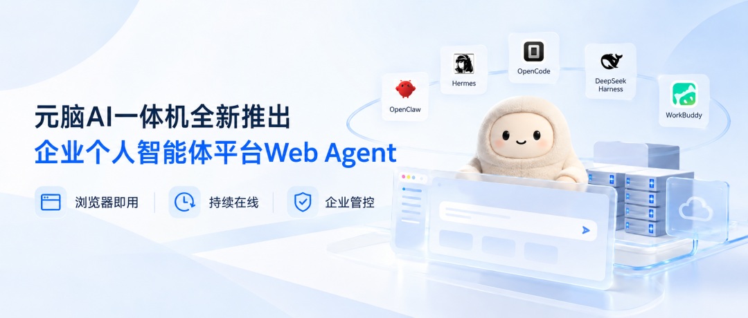 元脑 Web Agent 产品宣传图.jpg