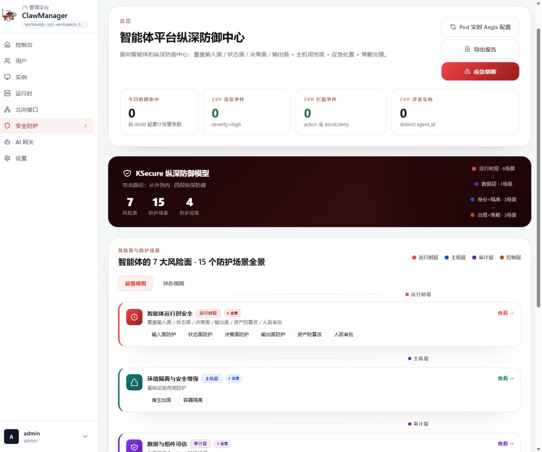 智能体纵深防御中心界面.jpg