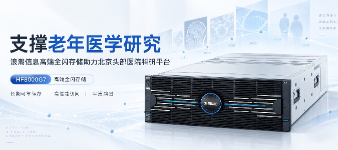 支撑老年医学研究，浪潮信息高端全闪存储助力北京头部医院科研平台