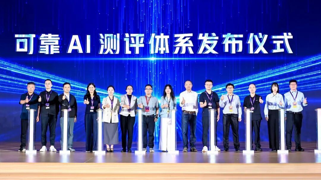 可靠 AI 测评体系发布仪式现场.jpg