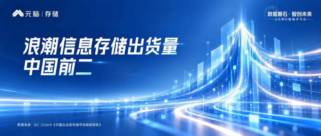 浪潮存储出货量中国前二.jpg