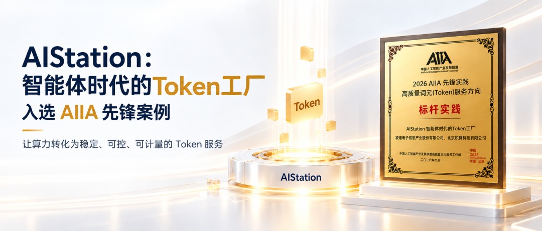 AIStation 入选 AIIA 先锋案例海报.jpg