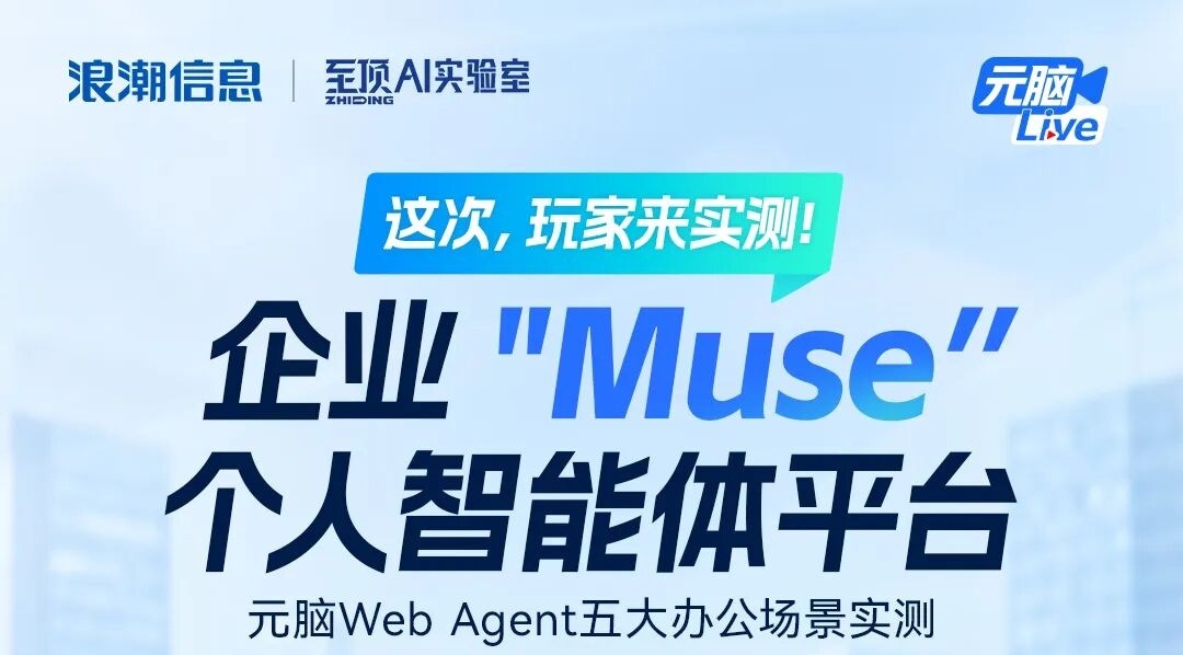 企业 Muse 个人智能体直播海报.jpg