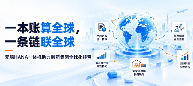 一本账算全球，一条链联全球：元脑HANA一体机助力制药集团全球化经营